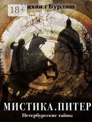 cover image of Мистика. Питер. Петербургские тайны